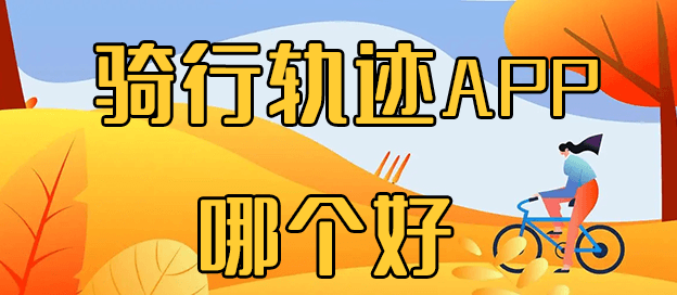 骑行轨迹app哪个好