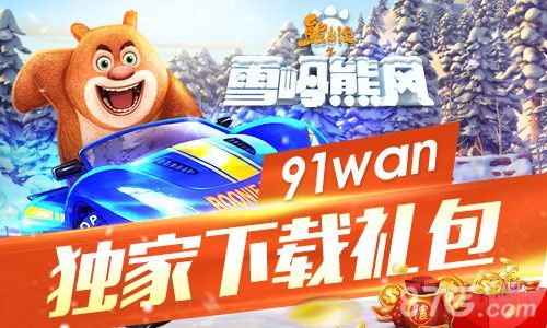 3-熊出没之雪岭熊风手游金币钻石免费领 新年嗨翻天