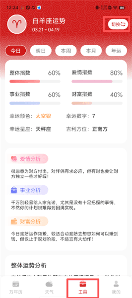 怎么查看星座运势配图2