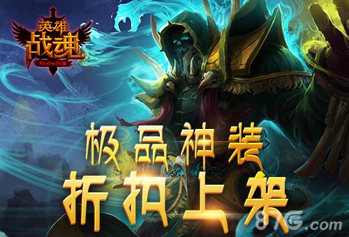 英雄战魂宣传图