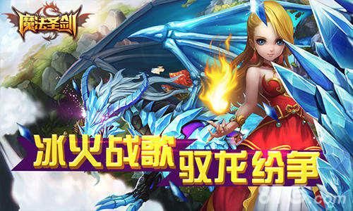 魔法圣剑冰火战歌,驭龙纷争