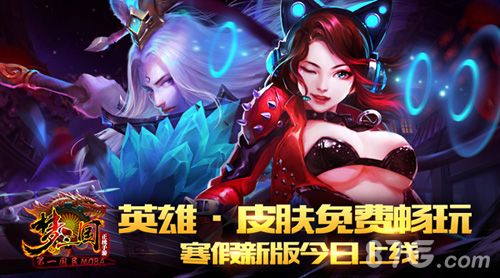 梦三国手游寒假新版今日上线
