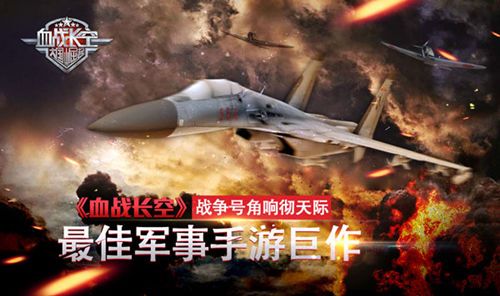 血战长空宣传图