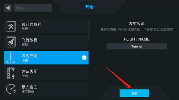 简单火箭2如何驾驶火箭配图1