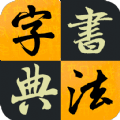 汉字书法字典