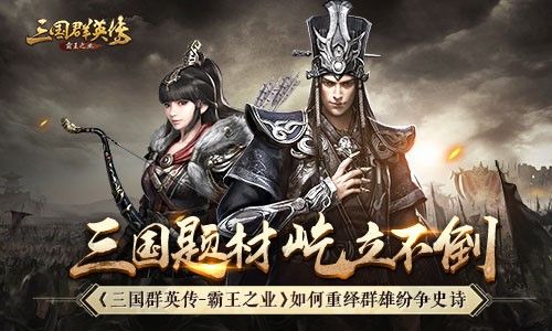 三国群英传-霸王之业1