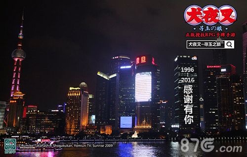 犬夜叉-寻玉之旅20周年庆活动图一