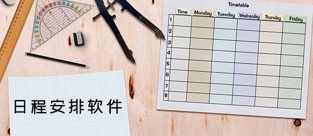 日程安排软件