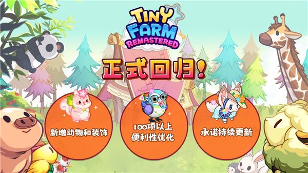 迷你农场重制手机版宣传图