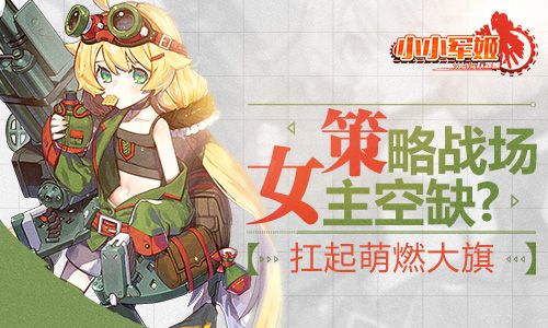 小小军姬