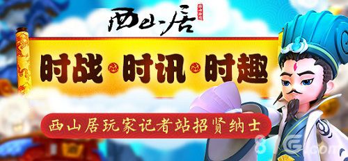 西山居玩家记者站成立,《变身吧主公》广发英雄帖