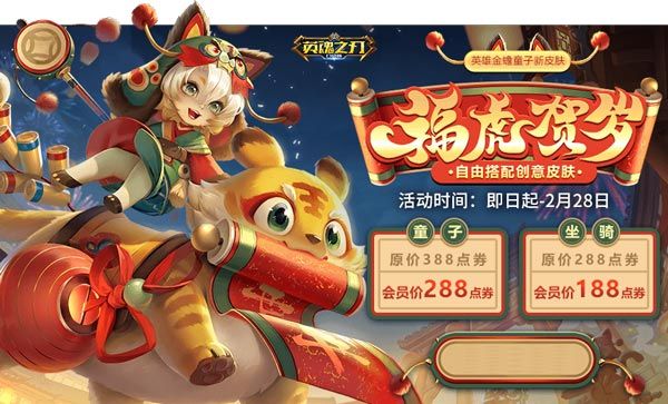 新春狂欢福利贺岁 《英魂之刃口袋版》多款新皮肤抢先上线 新春狂欢福利贺岁 《英魂之刃口袋版》多款新皮肤抢先上线