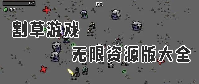割草游戏无限资源版