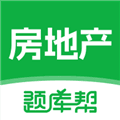 房地产题库帮软件下载_房地产题库帮app下载 v2.0.7官方最新版