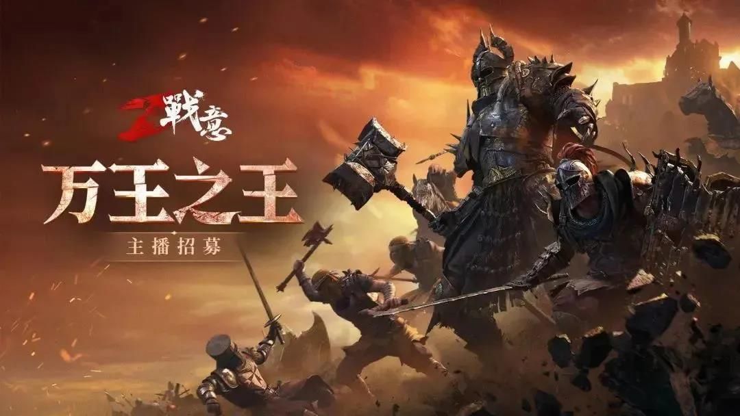 万王之王!《战意》主播招募活动上线 万王之王!《战意》主播招募活动上线