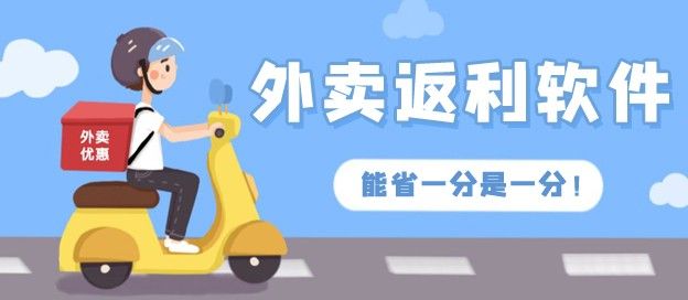 外卖返利app