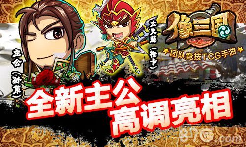 像三国全新主公 高调亮相