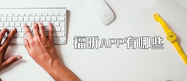 福昕APP