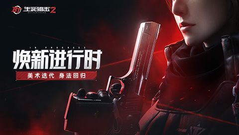 美术资源迭代?身法系统回归?《生死狙击2》焕新进行时 美术资源迭代?身法系统回归?《生死狙击2》焕新进行时