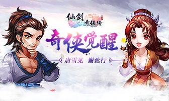 仙剑奇侠传3D回合宣传图