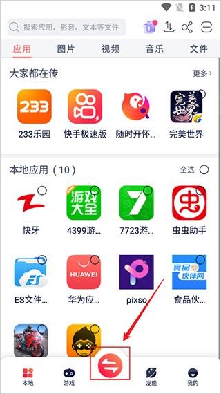 怎么传输软件配图3