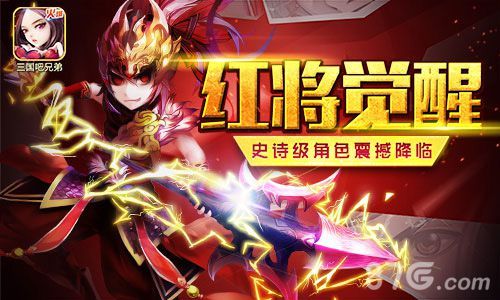 三国吧兄弟红将觉醒