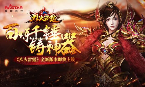 百炼千锤铸神器 《烈火雷霆》全新版本即将上线 烈火雷霆