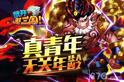放开那三国宣传图2