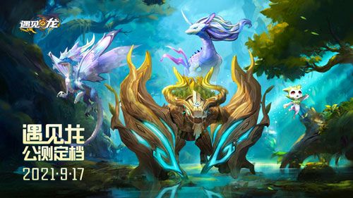 龙控福音 《遇见龙》公测定档 9月17日 预约送敖丙 龙控福音 《遇见龙》公测定档 9月17日 预约送敖丙