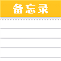 随手便签记事本app下载_随手便签记事本最新版下载 v1.5.1安卓版