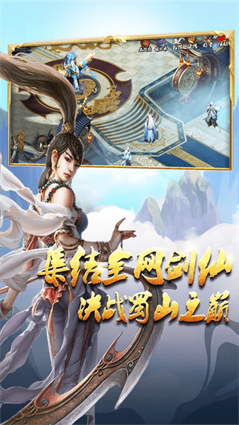 蜀山传奇台湾版宣传图