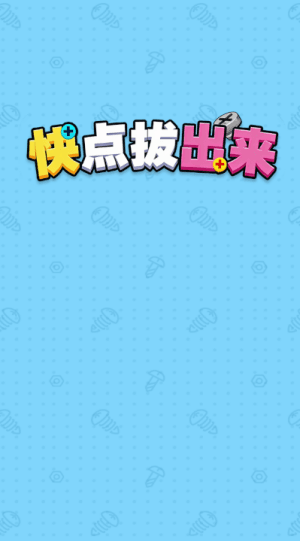 快点拔出来红包版宣传图