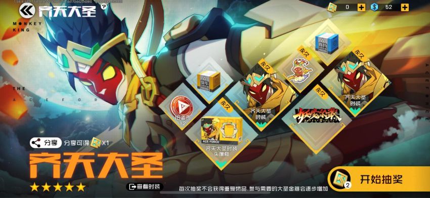 超凡5星时装“叶飞-齐天大圣”福利活动