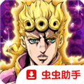 乔乔的奇妙冒险黄金赞歌手机版下载_乔乔的奇妙冒险黄金赞歌手游下载 v1.0.10最新版