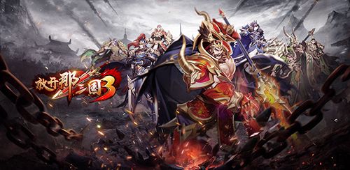 放开那三国3最新兑换码是什么