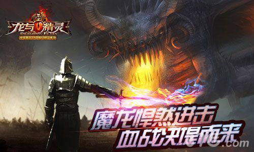 龙与精灵iOS越狱版测试震撼开启2