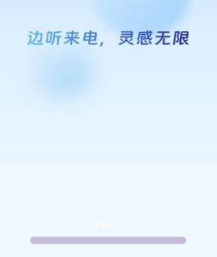 边听来电