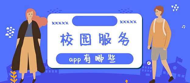 校园服务app