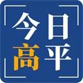 今日高平app