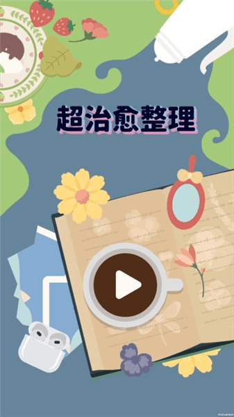 超治愈整理游戏攻略配图1