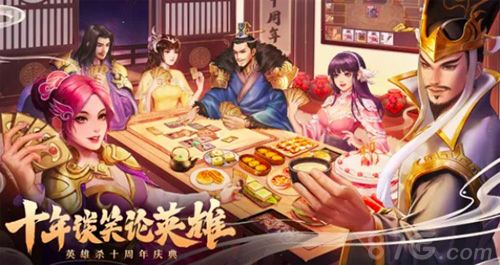 英雄杀十周年宣传图