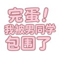 完蛋我被男生包围了游戏研学篇下载_完蛋我被男生包围了研学篇手机版下载 v1.0.7最新版