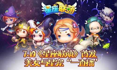 星座联萌