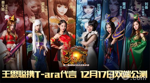 梦三国手游 王思聪携T-ara代言