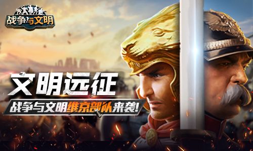 文明远征!《战争与文明》维京部队来袭! 文明远征!《战争与文明》维京部队来袭!