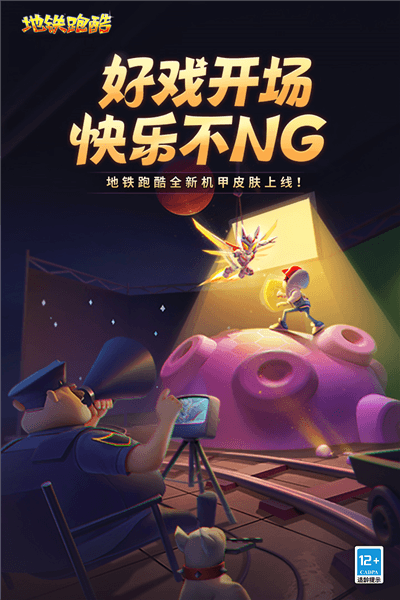 地铁跑酷无限金币版宣传图