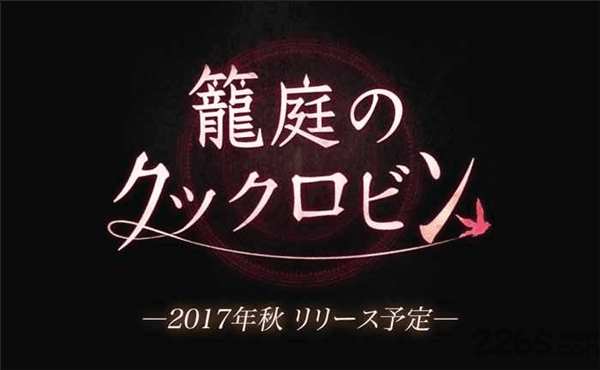 笼庭的知更鸟游戏汉化版宣传图
