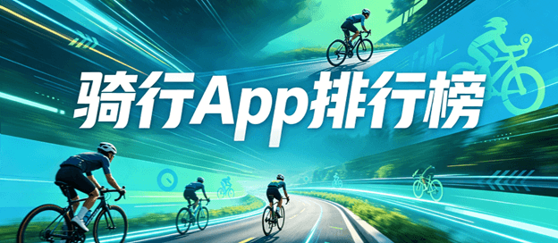 骑行app排行榜前十名
