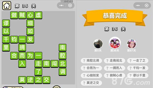 成语小秀才36关答案