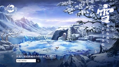 《天龙八部手游》X大理城市文创活动精彩纷呈 新门派上线 《天龙八部手游》X大理城市文创活动精彩纷呈 新门派上线
